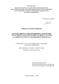 Лященко Зоя Владимировна. Методы синтеза многорежимных алгоритмов управления и обработки информации на основе условия максимума обобщенной мощности: дис. кандидат наук: 00.00.00 - Другие cпециальности. ФГАОУ ВО «Северо-Кавказский федеральный университет». 2022. 204 с.