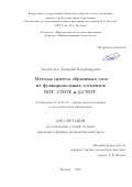 Закаблуков Дмитрий Владимирович. Методы синтеза обратимых схем из функциональных элементов NOT, CNOT, и 2-CNOT: дис. кандидат наук: 01.01.09 - Дискретная математика и математическая кибернетика. ФГУ «Федеральный исследовательский центр «Информатика и управление» Российской академии наук». 2018. 151 с.