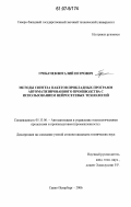 Грибачев, Виталий Петрович. Методы синтеза пакетов прикладных программ автоматизированного производства с использованием нейросетевых технологий: дис. кандидат технических наук: 05.13.06 - Автоматизация и управление технологическими процессами и производствами (по отраслям). Санкт-Петербург. 2006. 185 с.