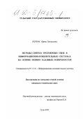 Первак, Ирина Евгеньевна. Методы синтеза трехмерных сцен в информационно-измерительных системах на основе неявно заданных поверхностей: дис. кандидат технических наук: 05.11.16 - Информационно-измерительные и управляющие системы (по отраслям). Тула. 1999. 142 с.