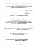 Шалагин, Сергей Викторович. Методы синтеза устройств вычислительной техники на основе нелинейных полиномиальных функций над конечным полем: дис. кандидат наук: 05.13.05 - Элементы и устройства вычислительной техники и систем управления. Казань. 2013. 300 с.