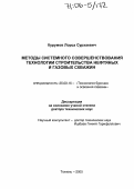 Курумов, Лорса Сурхаевич. Методы системного совершенствования технологии строительства нефтяных и газовых скважин: дис. доктор технических наук: 25.00.15 - Технология бурения и освоения скважин. Тюмень. 2005. 271 с.