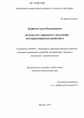 Трофимов, Сергей Владимирович. Методы ситуационного управления промышленным предприятием: дис. кандидат экономических наук: 08.00.05 - Экономика и управление народным хозяйством: теория управления экономическими системами; макроэкономика; экономика, организация и управление предприятиями, отраслями, комплексами; управление инновациями; региональная экономика; логистика; экономика труда. Москва. 2012. 143 с.