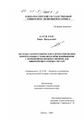 Барилов, Иван Васильевич. Методы схемотехнического проектирования интегральных стабилизаторов напряжения с комбинированными связями для микропроцессорных систем: дис. кандидат технических наук: 05.13.05 - Элементы и устройства вычислительной техники и систем управления. Шахты. 2000. 147 с.