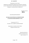 Орлов, Владимир Владимирович. Методы скрытой передачи информации в телекоммуникационных сетях: дис. кандидат технических наук: 05.12.13 - Системы, сети и устройства телекоммуникаций. Самара. 2012. 166 с.