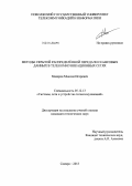 Макаров, Максим Игоревич. Методы скрытой распределённой передачи сеансовых данных в телекоммуникационных сетях: дис. кандидат наук: 05.12.13 - Системы, сети и устройства телекоммуникаций. Самара. 2013. 167 с.