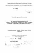 Кузнецов, Николай Константинович. Методы снижения динамических ошибок управляемых машин с упругими звеньями на основе концепции дополнительных связей: дис. доктор технических наук: 01.02.06 - Динамика, прочность машин, приборов и аппаратуры. Иркутск. 2006. 405 с.