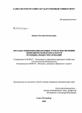 Зенина, Татьяна Евгеньевна. Методы снижения финансовых угроз в обеспечении экономической безопасности муниципальных образований: дис. кандидат экономических наук: 08.00.05 - Экономика и управление народным хозяйством: теория управления экономическими системами; макроэкономика; экономика, организация и управление предприятиями, отраслями, комплексами; управление инновациями; региональная экономика; логистика; экономика труда. Санкт-Петербург. 2009. 167 с.