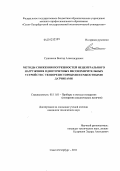 Сушников, Виктор Александрович. Методы снижения погрешностей нецентрального нагружения одноточечных весоизмерительных устройств с тензорезисторными и емкостными датчиками: дис. кандидат технических наук: 05.11.01 - Приборы и методы измерения по видам измерений. Санкт-Петербург. 2011. 115 с.