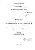 Гайдук Игорь Олегович. Методы снижения ресурсоемкости алгоритмов построения 3D-моделей объектов сложной формы в комплексах многоракурсного сканирования: дис. кандидат наук: 05.13.01 - Системный анализ, управление и обработка информации (по отраслям). ФГАОУ ВО  «Национальный исследовательский университет «Московский институт электронной техники». 2022. 128 с.