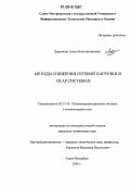 Дорожкин, Антон Константинович. Методы снижения сетевой нагрузки в OLAP системах: дис. кандидат технических наук: 05.13.13 - Телекоммуникационные системы и компьютерные сети. Санкт-Петербург. 2005. 208 с.