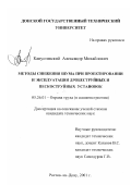 Капустянский, Александр Михайлович. Методы снижения шума при проектировании и эксплуатации дробеструйных и пескоструйных установок: дис. кандидат технических наук: 05.26.01 - Охрана труда (по отраслям). Ростов-на-Дону. 2001. 180 с.