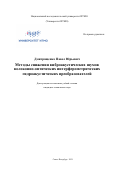 Дмитращенко Павел Юрьевич. Методы снижения виброакустических шумов волоконно-оптических интерферометрических гидроакустических преобразователей: дис. кандидат наук: 05.11.01 - Приборы и методы измерения по видам измерений. ФГАОУ ВО «Национальный исследовательский университет ИТМО». 2021. 147 с.