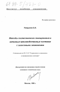 Уандыков, Б. К.. Методы согласованного планирования в активных производственных системах с зависимыми элементами: дис. кандидат технических наук: 05.13.10 - Управление в социальных и экономических системах. Москва. 1998. 106 с.