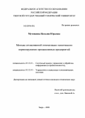 Мутовкина, Наталия Юрьевна. Методы согласованной оптимизации технического перевооружения промышленных предприятий: дис. кандидат технических наук: 05.13.01 - Системный анализ, управление и обработка информации (по отраслям). Тверь. 2009. 218 с.