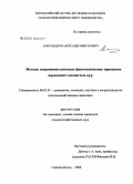 Александров, Александр Викторович. Методы сохранения основных фенотипических признаков юрловских голосистых кур: дис. кандидат сельскохозяйственных наук: 06.02.01 - Разведение, селекция, генетика и воспроизводство сельскохозяйственных животных. Сергиев Посад. 2008. 150 с.