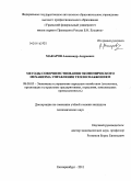 Макаров, Александр Андреевич. Методы совершенствования экономического механизма управления теплоснабжением: дис. кандидат экономических наук: 08.00.05 - Экономика и управление народным хозяйством: теория управления экономическими системами; макроэкономика; экономика, организация и управление предприятиями, отраслями, комплексами; управление инновациями; региональная экономика; логистика; экономика труда. Екатеринбург. 2011. 169 с.