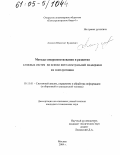 Амзеев, Шакизат Будиевич. Методы совершенствования и развития сложных систем на основе интеллектуальной поддержки их эксплуатации: дис. кандидат технических наук: 05.13.01 - Системный анализ, управление и обработка информации (по отраслям). Москва. 2004. 155 с.