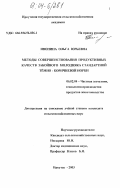 Ивонина, Ольга Юрьевна. Методы совершенствования продуктивных качеств забойного молодняка стандартной тёмно-коричневой норки: дис. кандидат сельскохозяйственных наук: 06.02.04 - Частная зоотехния, технология производства продуктов животноводства. Иркутск. 2003. 111 с.