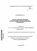 Аль-Самави Яхья Али. Методы совершенствования распределенных информационных систем на основе многокритериальной оптимизации: дис. кандидат технических наук: 05.13.01 - Системный анализ, управление и обработка информации (по отраслям). Владимир. 2010. 133 с.