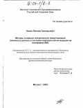 Новак, Леонид Григорьевич. Методы создания гетерогенного представления локальных данных в системах виртуальной интеграции на платформе XML: дис. кандидат физико-математических наук: 05.13.11 - Математическое и программное обеспечение вычислительных машин, комплексов и компьютерных сетей. Москва. 2003. 131 с.