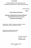 Сулима, Надежда Николаевна. Методы создания высокопродуктивного стада крупного рогатого скота черно-пестрой породы: дис. кандидат сельскохозяйственных наук: 06.02.01 - Разведение, селекция, генетика и воспроизводство сельскохозяйственных животных. Дубровицы Московской обл.. 2007. 192 с.