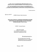 Алиева, Мадина Абдул-Гамидовна. Методы спектральной коррекции зрения при необскурирующих помутнениях оптических сред глаза: дис. кандидат медицинских наук: 14.00.08 - Глазные болезни. Москва. 2007. 156 с.