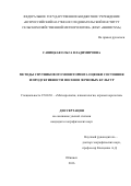 Савицкая Ольга Владимировна. МЕТОДЫ СПУТНИКОВОГО МОНИТОРИНГА ОЦЕНКИ СОСТОЯНИЯ И ПРОДУКТИВНОСТИ ПОСЕВОВ ЗЕРНОВЫХ КУЛЬТУР: дис. кандидат наук: 25.00.30 - Метеорология, климатология, агрометеорология. ФГБУ «Гидрометеорологический научно-исследовательский центр Российской Федерации». 2016. 184 с.