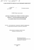 Гайдук, Вадим Арнольдович. Методы среднеквадратичного оптимального синтеза с учетом неопределенностей в задании объектов и возмущений: дис. кандидат технических наук: 05.13.01 - Системный анализ, управление и обработка информации (по отраслям). Санкт-Петербург. 2003. 168 с.