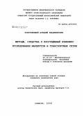 Золотовицкий, Аркадий Владимирович. Методы, средства и программный комплекс исследования маршрутов в транспортных сетях: дис. кандидат технических наук: 05.13.18 - Математическое моделирование, численные методы и комплексы программ. Самара. 2006. 215 с.