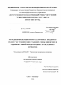 Норбоев, Азизжон Равшанович. Методы стабилизации пропуска грузовых поездов по графику на технических станциях смены видов тяги и родов тока линий международных транспортных коридоров: дис. кандидат наук: 05.22.08 - Управление процессами перевозок. Санкт-Петербург. 2014. 195 с.