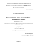 Асланян Айк Каренович. Методы статического анализа для поиска дефектов в исполняемом коде программ: дис. кандидат наук: 05.13.11 - Математическое и программное обеспечение вычислительных машин, комплексов и компьютерных сетей. ФГБУН Институт системного программирования им. В.П. Иванникова Российской академии наук. 2019. 118 с.