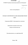 Золкин, Александр Юрьевич. Методы статистического анализа финансовых рисков банка: дис. кандидат экономических наук: 08.00.12 - Бухгалтерский учет, статистика. Москва. 2006. 235 с.