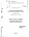 Самойлова, Марина Александровна. Методы статистической оценки доходов и расходов домашних хозяйств: Регион. аспект: дис. кандидат экономических наук: 08.00.11 - Статистика. Ростов-на-Дону. 1998. 192 с.