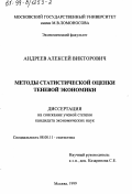 Андреев, Алексей Викторович. Методы статистической оценки теневой экономики: дис. кандидат экономических наук: 08.00.11 - Статистика. Москва. 1999. 127 с.