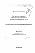 Еремин, Георгий Сергеевич. Методы стимулирования инвестиционной деятельности финансово-промышленных групп: дис. кандидат экономических наук: 08.00.05 - Экономика и управление народным хозяйством: теория управления экономическими системами; макроэкономика; экономика, организация и управление предприятиями, отраслями, комплексами; управление инновациями; региональная экономика; логистика; экономика труда. Москва. 2006. 174 с.