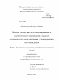 Минниахметов, Ильнур Римович. Методы стохастического моделирования и статистического оценивания в задачах геологического моделирования углеводородных месторождений: дис. кандидат наук: 05.13.18 - Математическое моделирование, численные методы и комплексы программ. Москва. 2013. 129 с.