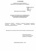 Николаев, Олег Юрьевич. Методы стратегического менеджмента при проведении диверсификации деятельности предприятий: дис. кандидат экономических наук: 08.00.05 - Экономика и управление народным хозяйством: теория управления экономическими системами; макроэкономика; экономика, организация и управление предприятиями, отраслями, комплексами; управление инновациями; региональная экономика; логистика; экономика труда. Набережные Челны. 2006. 228 с.