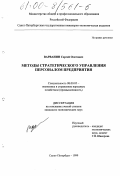 Варванин, Сергей Олегович. Методы стратегического управления персоналом предприятия: дис. кандидат экономических наук: 08.00.05 - Экономика и управление народным хозяйством: теория управления экономическими системами; макроэкономика; экономика, организация и управление предприятиями, отраслями, комплексами; управление инновациями; региональная экономика; логистика; экономика труда. Санкт-Петербург. 1999. 164 с.