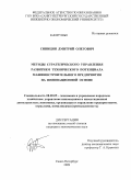 Синицин, Дмитрий Олегович. Методы стратегического управления развитием технического потенциала машиностроительного предприятия на инновационной основе: дис. кандидат экономических наук: 08.00.05 - Экономика и управление народным хозяйством: теория управления экономическими системами; макроэкономика; экономика, организация и управление предприятиями, отраслями, комплексами; управление инновациями; региональная экономика; логистика; экономика труда. Санкт-Петербург. 2009. 144 с.