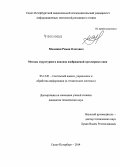 Малашин, Роман Олегович. Методы структурного анализа изображений трехмерных сцен: дис. кандидат наук: 05.13.01 - Системный анализ, управление и обработка информации (по отраслям). Санкт-Петербург. 2014. 155 с.