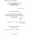 Гришин, Михаил Викторович. Методы сжатия цифровых изображений на основе дискретных ортогональных вейвлет преобразований: дис. кандидат технических наук: 05.13.13 - Телекоммуникационные системы и компьютерные сети. Санкт-Петербург. 2005. 158 с.