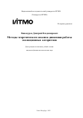 Винокуров Дмитрий Владимирович. Методы теоретического анализа динамики работы эволюционных алгоритмов: дис. кандидат наук: 00.00.00 - Другие cпециальности. ФГАОУ ВО «Национальный исследовательский университет ИТМО». 2022. 257 с.