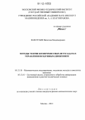 Золотухин, Вячеслав Владимирович. Методы теории компромиссных игр в задачах управления воздушным движением: дис. кандидат физико-математических наук: 05.13.18 - Математическое моделирование, численные методы и комплексы программ. Москва. 2012. 118 с.