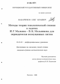 Макаренков, Олег Юрьевич. Методы теории топологической степени в задачах И.Г. Малкина-В.К. Мельникова для периодически возмущенных систем: дис. кандидат физико-математических наук: 01.01.02 - Дифференциальные уравнения. Воронеж. 2006. 129 с.