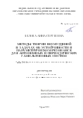 Белова Анна Сергеевна. Методы теории возмущений в задачах об устойчивости и параметрическом резонансе для автономных и периодических гамильтоновых систем: дис. кандидат наук: 00.00.00 - Другие cпециальности. ФГБОУ ВО «Уфимский университет науки и технологий». 2024. 118 с.