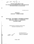 Жигитов, Бекежан Тайшигорович. Методы терапии и профилактики миазов овец в Северном Казахстане: дис. кандидат ветеринарных наук: 03.00.19 - Паразитология. Тюмень. 2003. 149 с.