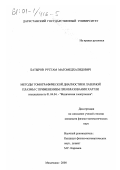 Батыров, Рустам Магомедхалидович. Методы томографической диагностики лазерной плазмы с применением преобразования Хартли: дис. кандидат физико-математических наук: 01.04.04 - Физическая электроника. Махачкала. 2000. 160 с.