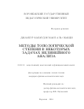 АЛЬ ОБАИДИ Джамхур Махмуд Исмаил. Методы топологической степени в некоторых задачах нелинейного анализа: дис. кандидат наук: 01.01.01 - Математический анализ. ФГБОУ ВО «Воронежский государственный университет». 2015. 100 с.