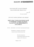 Джамхур Махмуд Исмаил Аль Обаиди. Методы топологической степени в некоторых задачах нелинейного анализа: дис. кандидат наук: 01.01.01 - Математический анализ. Воронеж. 2015. 100 с.